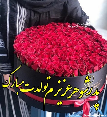 عکس تبریک تولد برای پدر شوهر