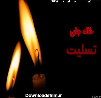 عکس نوشته غمگین برای فوت خاله