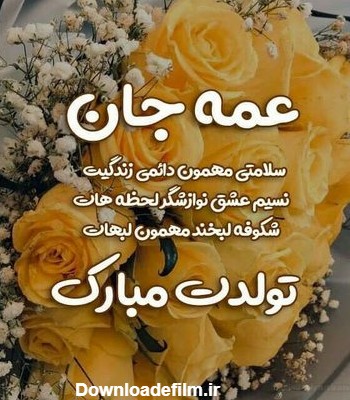 عکس تبریک تولد عمه جون