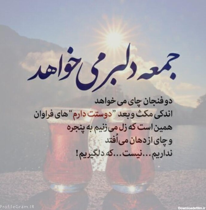 عکس نوشته درباره جمعه