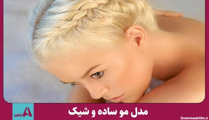 عکس های مدل موی ساده و شیک