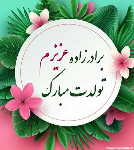 عکس تولد پسر برادر