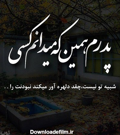 عکس نوشته در مورد پدر فوت شده