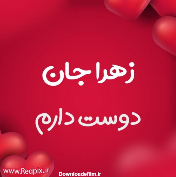 عکس نوشته دلتنگی زهرا