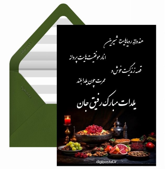 عکس برای تبریک یلدا به رفیق