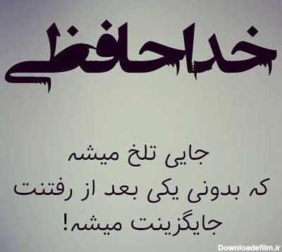 عکس شعر خداحافظی