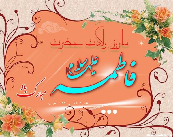 عکس میلاد فاطمه الزهرا