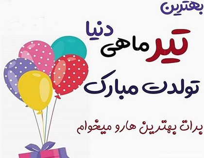 عکس نوشته تولدم مبارک تیرماه