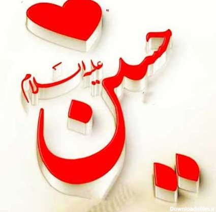 عکس نوشته اسم امام حسین