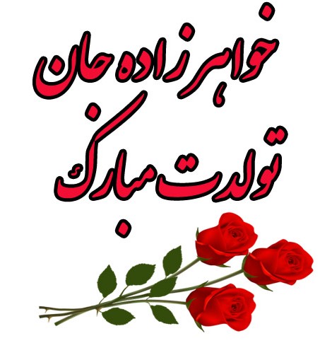 عکس نوشته خواهر زاده