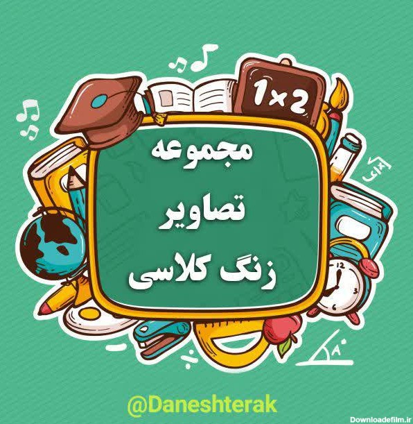 تصاویر زنگ ریاضی