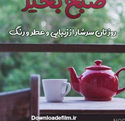 عکس صبح بخیر ناز