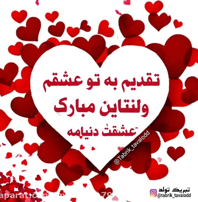 عکس نوشته عاشقانه ولنتاین مبارک عشقم