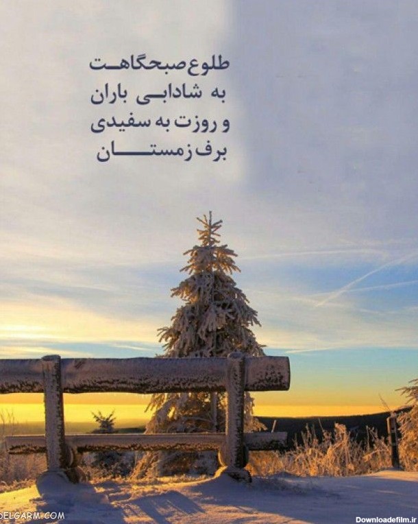 عکس نوشته زمستانی زیبا