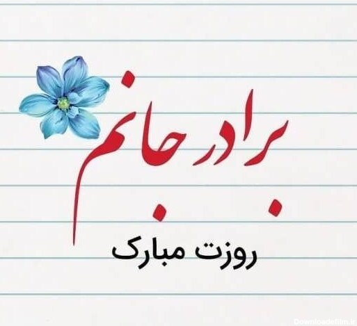 عکس نوشته تبریک روز مرد به داداشای گلم