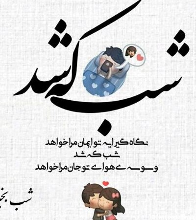 عکس نوشته شب جمعه عاشقانه