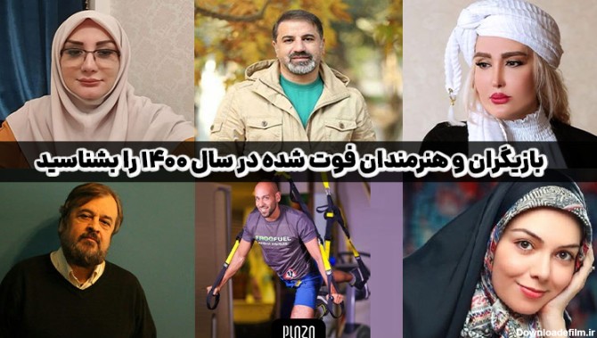 عکس بازیگران ایرانی که مردند