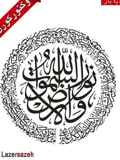 عکس الله نور السموات