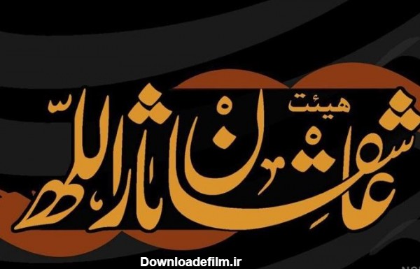 عکس عاشقان ثارالله