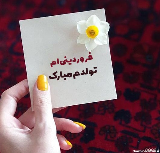 عکس نوشته تولد اول فروردین