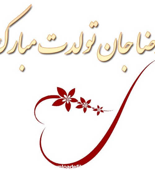 عکس نوشته پسرم رضا تولدت مبارک