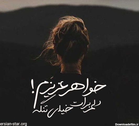 عکس نوشته دلتنگی خواهر