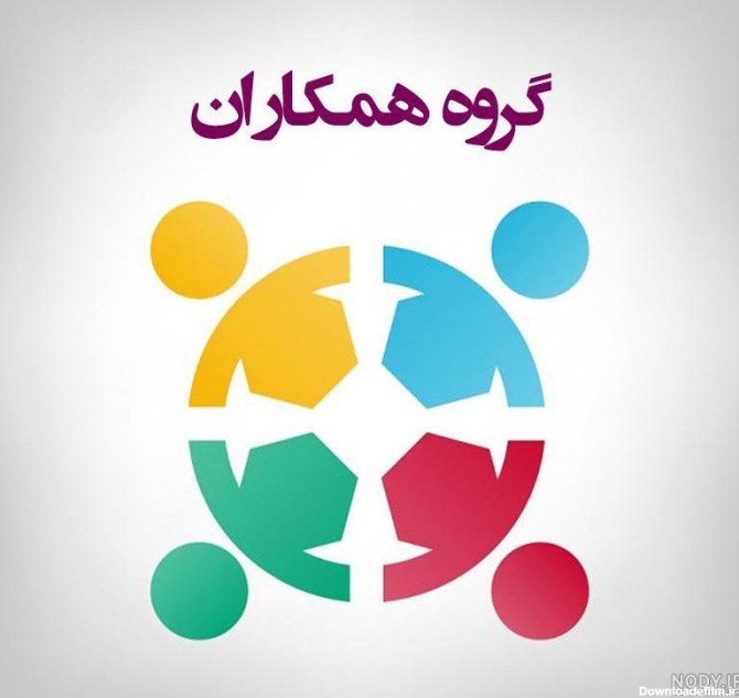 عکس پروفایل برای گروه همکاران مدرسه