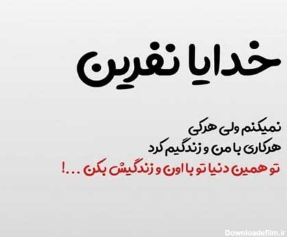 عکس نوشته نفرینت میکنم