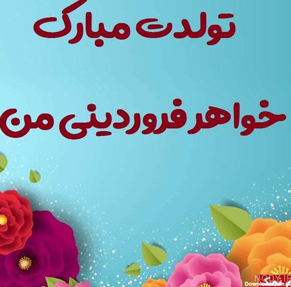 عکس تولد خواهر فروردینی