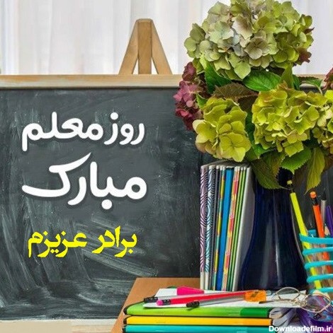 عکس نوشته تبریک روز معلم به برادر