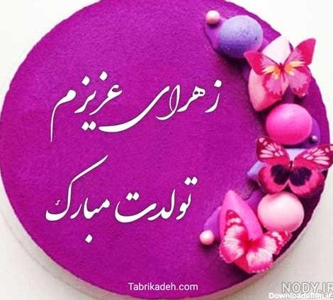 عکس نوشته تولدت مبارک زهرا