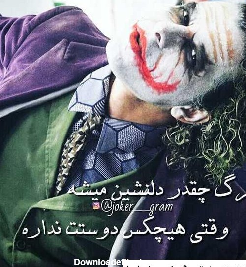 عکس جوکر با نوشته