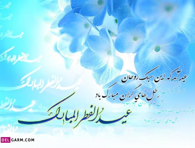 دانلود عکس نوشته عید فطر