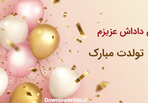 عکس تبریک تولد برای زن داداش