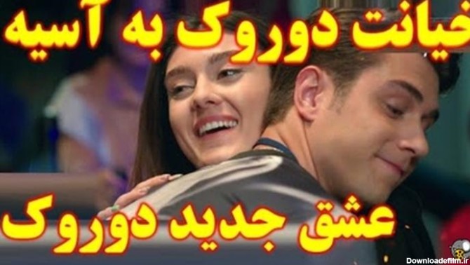 عکس عشق جدید دوروک