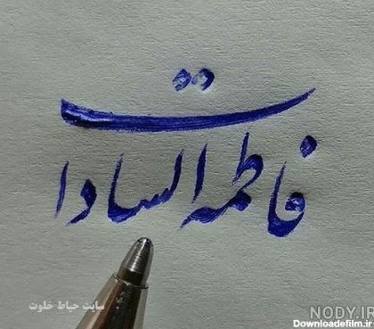 عکس نام فاطمه سادات