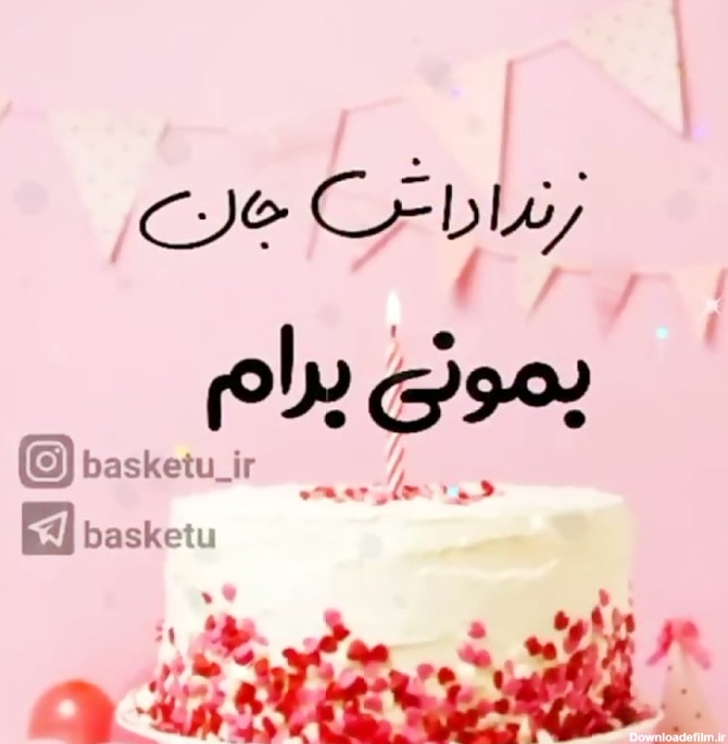 عکس نوشته تولدت مبارک زن داداش جون