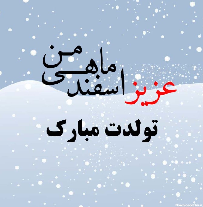 عکس نوشته اسفند ماهی ها