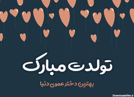 عکس نوشته دختر عمو عزیزم تولدت مبارک