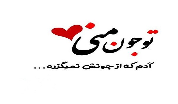 عکس نوشته عشقم دوستت دارم