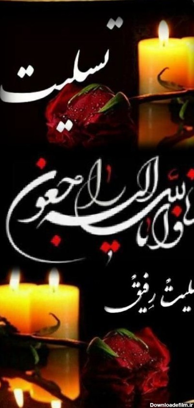 عکس رفیق غم اخرت باشه