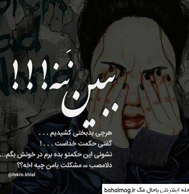 دانلود عکس نوشته غمگین دخترانه