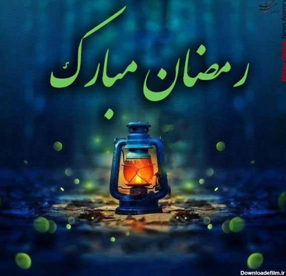 عکس نوشته برای ماه مبارک رمضان