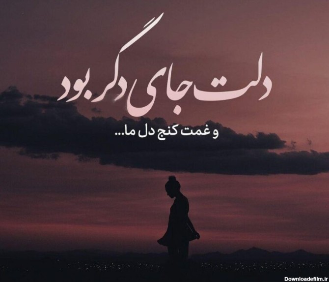 عکس نوشته جدایی غمگین