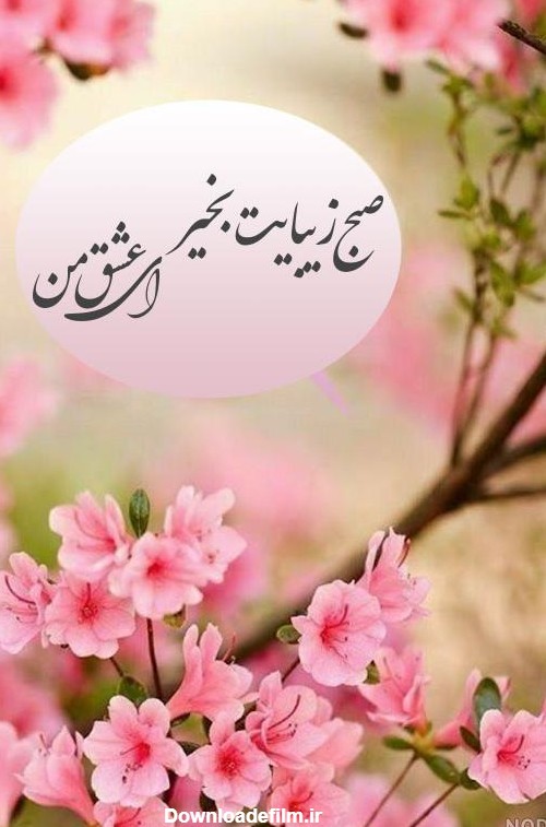 عکس نوشته روز بخیر بهاری