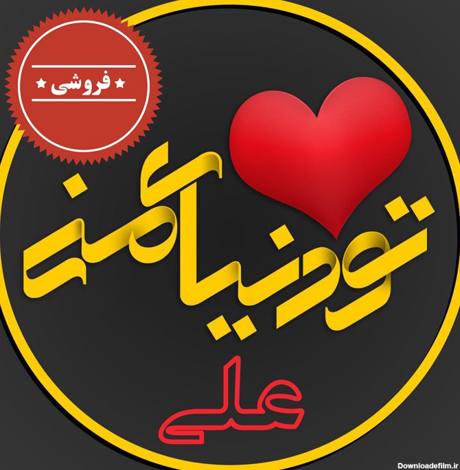 عکس نوشته عاشقانه علی