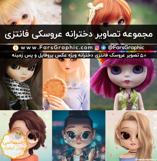 عکس دخترونه فانتزی عروسکی