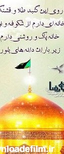 عکس تبریک تولد امام رضا برای وضعیت واتساپ