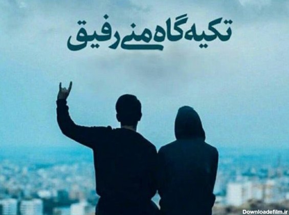 عکس نوشته رفیق عاشقتم