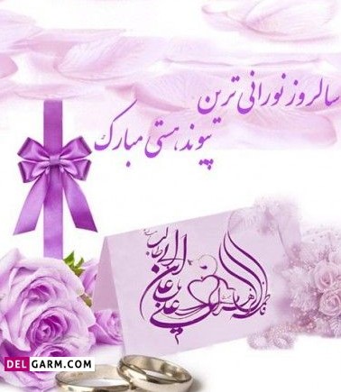 عکس نوشته ازدواج حضرت علی و حضرت فاطمه